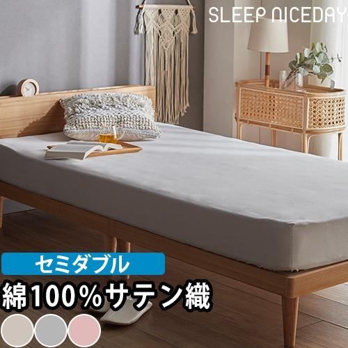 スリープナイスデイ 綿100％ 超長綿 80サテン織ボックスシーツSD ベッドシーツ ベッドカバー ...