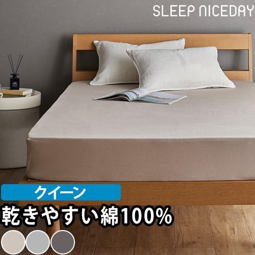 スリープナイスデイ 綿100％ 通気性 乾きやすいボックスシーツQ ベッドシーツ ベッドカバー マッ...