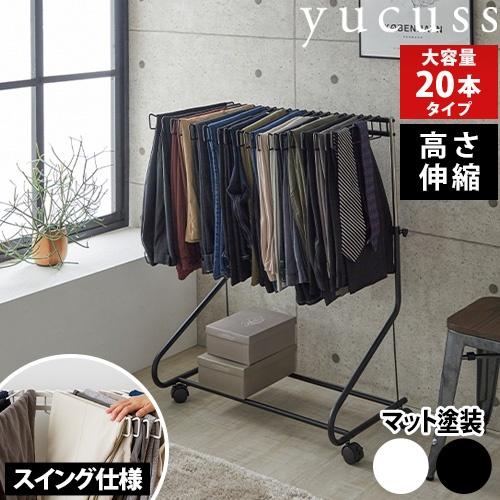 ユクスス ズボンハンガー 生活に馴染む スラックスハンガー キャスター付き 20本タイプ パンツラッ...