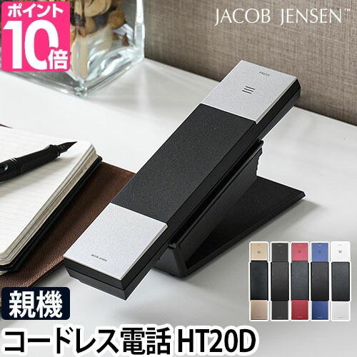 電話機 JACOB JENSEN ヤコブイェンセン コードレス電話機 親機 HT20D コードレス ...