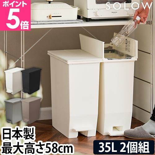 ソロウ 選べる豪華特典 ゴミ箱 ペダル式 ペダルオープンツイン 35L 2個セット SOLOW-35...