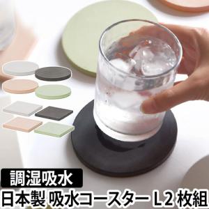 コースター ラージ 珪藻土 soil ソイル 茶たく 2枚セット