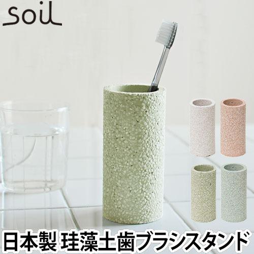 歯ブラシスタンド soil ソイル 珪藻土 歯ブラシ立て 日本製
