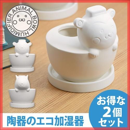 加湿器 アニマルボウル加湿器 2個セット 気化式 エコ加湿器 かわいい 送料無料特典