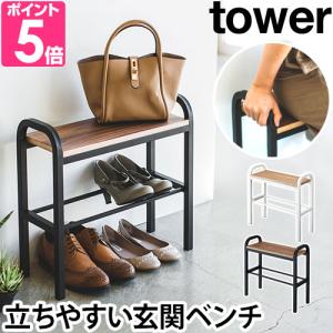 山崎実業 シューズラック 靴箱 玄関椅子 下駄箱 靴入れ シューズ tower タワー 立ちやすいベンチシューズラック 4787 4788 4903208047876