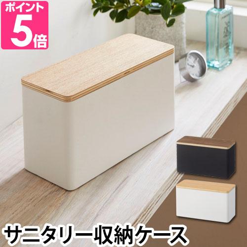 山崎実業 小物入れ サニタリー収納ケース RIN リン 仕切り付き トイレ用品 生理用品 コスメ 洗...