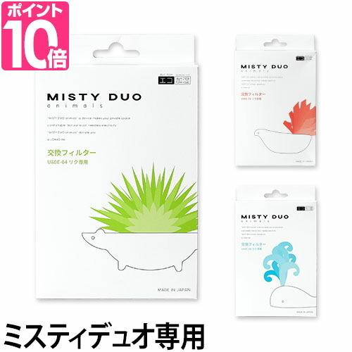 ミスティデュオ専用 交換フィルター