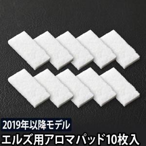 交換用 エルズ専用アロマパッド 10枚セット 2019年以降モデル用 加湿器 エルズヒュミディファイアー