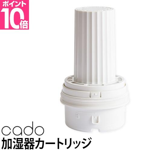 加湿器 カートリッジ cado カドー フィルターカートリッジ STEMC700i STEMC700...
