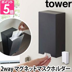 tower ［ ツーウェイマスク収納ケース タワー ］山崎実業 マスクケース