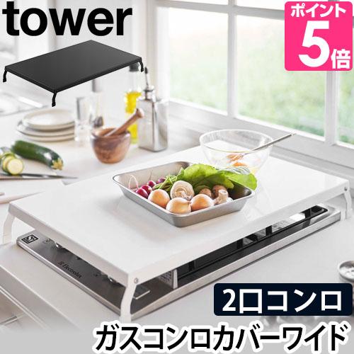 山崎実業 ガスコンロカバー コンロカバー フラット 便利tower タワー 折り畳みガスコンロカバー...