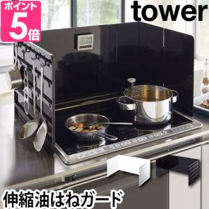 山崎実業 レンジカバー 油ハネガード 油はねガード コンロカバー コンロ tower タワー 伸縮レンジガード 4974 4975 4903208049740 4903208049757