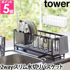 山崎実業 水切りラック 水切りカゴ 水切りトレー シンク上 スリム tower タワー スリム2way水切りワイヤーバスケット 5068 5069 4903208050685
