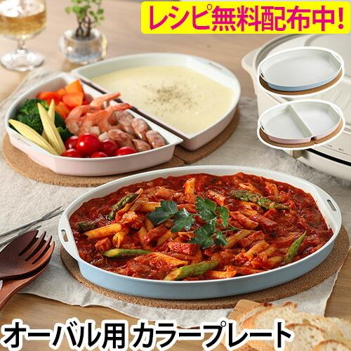 BRUNO ブルーノ オーバルホットプレート用カラープレート 送料無料の特典