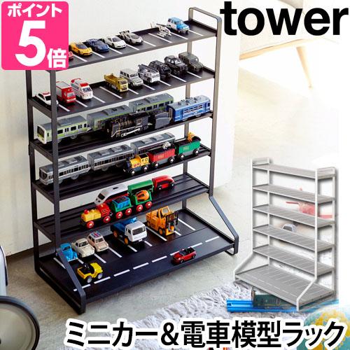 山崎実業 コレクションケース 飾り棚 ディスプレイラック おもちゃ tower ミニカー＆レールトレ...