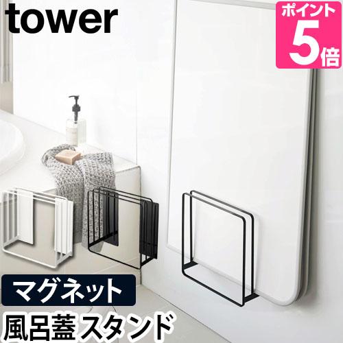 山崎実業 送料無料の特典 風呂蓋スタンド  風呂ふたホルダー tower タワー 乾きやすいマグネッ...