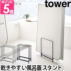 山崎実業 風呂蓋スタンド 風呂蓋ホルダー ホルダー 蓋 風呂 スタンド 壁面 tower タワー 乾きやすい風呂蓋スタンド 5083 5084