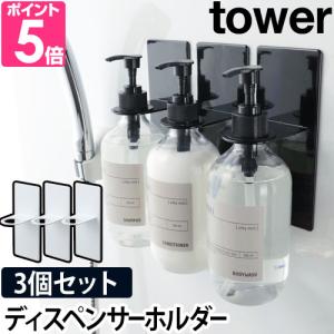 山崎実業 ディスペンサーホルダー マグネット tower タワー マグネットバスルームディスペンサーホルダー 3個セット 4867 4868 4903208048675 4903208048682｜aqua-inc