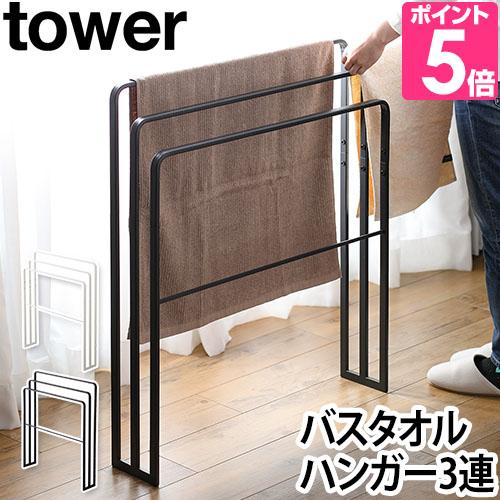 山崎実業 タオルハンガー バスタオルハンガー ハンガー  tower タワー 横から掛けられるバスタ...