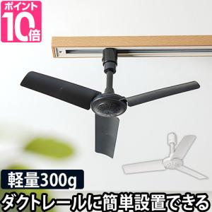 シーリングファン ダクトレールファン 軽量 おしゃれ リモコン 小型 薄型 コンパクト ダクトレール用