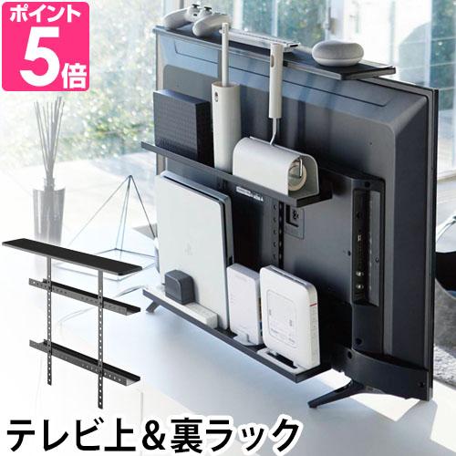 山崎実業 smart テレビ上＆裏ラック ワイド スマート YAMAZAKI テレビ収納 リビング収...