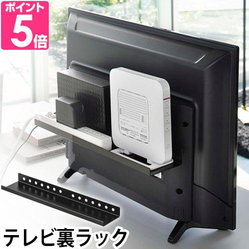 山崎実業 smart テレビ裏ラック ワイド40 スマート YAMAZAKI テレビ収納 リビング収...
