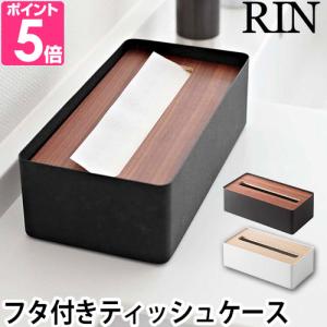 山崎実業  送料無料の特典 蓋付きティッシュケース リン RIN L｜aqua-inc