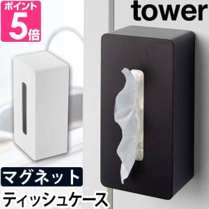 山崎実業 ティッシュケース ティッシュカバー ティッシュボックス ペーパー tower タワー マグネットティッシュケース 4001 4002