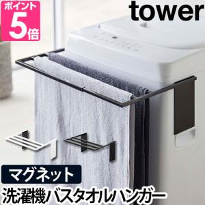 山崎実業 送料無料の特典 タオル掛け バスタオルハンガー ハンガー タオル tower タワー マグネット伸縮洗濯機バスタオルハンガー 4873 4874