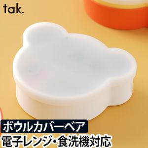 子ども用食器 キッズディッシュ ボウルカバー ベア 単品 tak. KIDS DISH キッズプレート／メール便