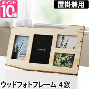フォトフレーム 写真立て 木製 4面 2l判 L判 ポストカード Arbor 置き掛け両用 最安値 価格比較 Yahoo ショッピング 口コミ 評判からも探せる