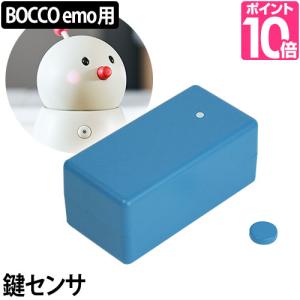 BOCCO ボッコ 専用鍵センサー コミュニケーションロボット｜aqua-inc