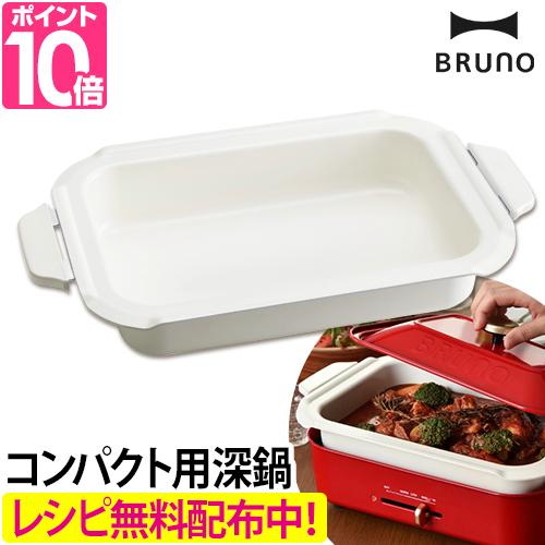 BRUNO ブルーノ ホットプレート用鍋 コンパクト