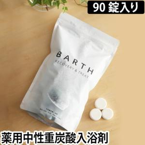 BARTH 中性重炭酸入浴剤 90錠 入浴剤 温浴 医薬部外品 お風呂 無香料 無着色 バース