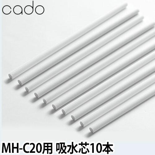 cado カドー ステムポータブル 交換用給水芯 10本セット
