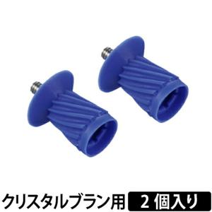 クリスタルブラン スピンカップ 2個入り 交換品 オプション