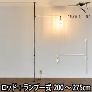 フロアライト ドローアライン 3点セット 003テンションロッドC ＋ 202ランプアームL ＋ 204ワイヤーシェード｜セレクトショップAQUA・アクア