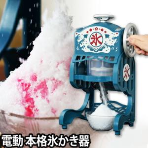 かき氷機 ふわふわ 電動本格氷かき器 DCSP-20