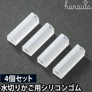 hanauta ハナウタ 水切りかご用シリコンゴム 4個セット