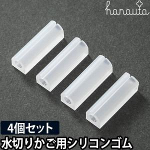 hanauta ハナウタ 水切りかご用シリコンゴム 4個セット ／メール便