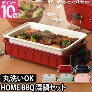 ホットプレート レコルト ホームバーベキュー スチーム深鍋セット