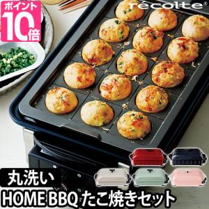 ホットプレート 選べる豪華特典 recolte レコルト ホームバーベキュー たこ焼きプレート2点セット