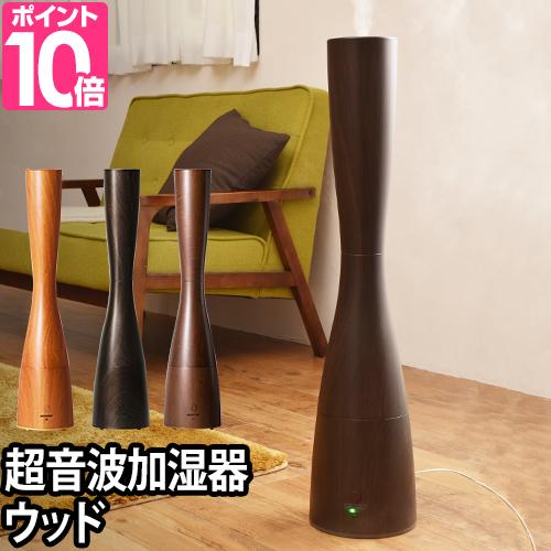 加湿器 超音波式 サブリエ ウッド 木目 抗菌