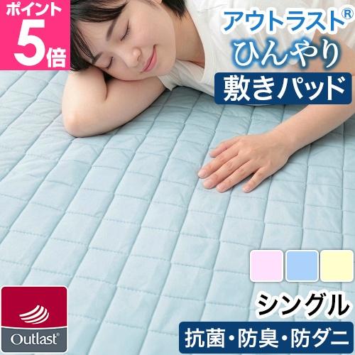 アウトラスト 接触冷感素材 敷きパッド シングル 防ダニ クールマット ひんやり パッドシーツ 春 ...
