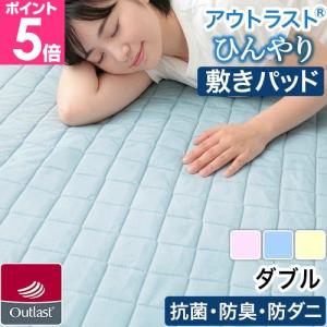 mofua アウトラスト 接触冷感素材 敷きパッド シングル 防ダニ クール