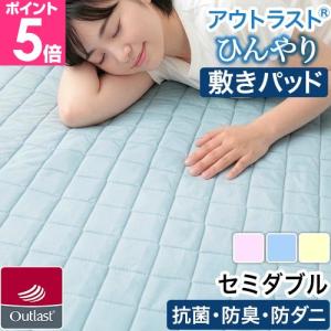 mofua アウトラスト 接触冷感素材 敷きパッド シングル 防ダニ クール