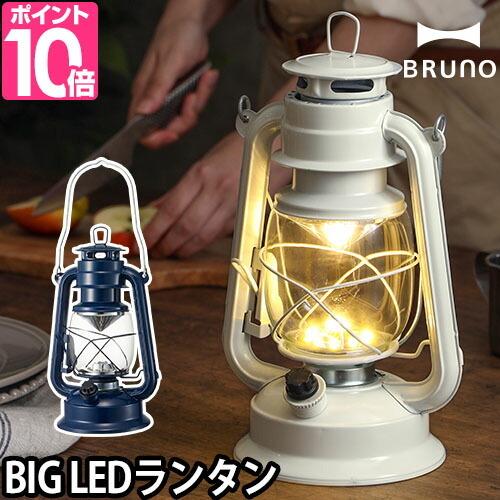 BRUNO 送料無料の特典 ブルーノ BIG LEDランタン LEDランタン ランタン ライト 懐中...