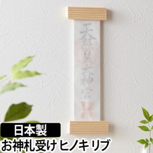お神札受け 神木 kamiki リブ 神棚 御札立て 御札入れ 檜 日本製