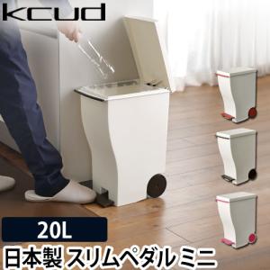 アイムディー ゴミ箱 クード スリムペダルミニ KUD20 ダストボックス ペール 屑かご 分別ゴミ箱 キャスター おしゃれ 20l