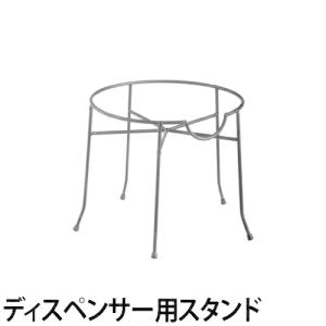 KILNER ラウンドドリンクディスペンサースタンド キルナー